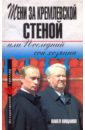 Тени за Кремлевской стеной, или Последний сон хозяина - Вощанов Павел Игоревич