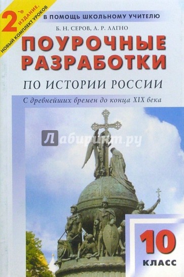 Поурочные разработки по истории России с древнейших времен до конца XIX в. 10 класс