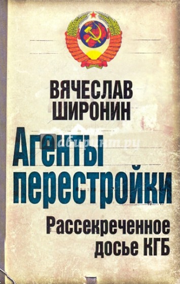 Агенты перестройки. Рассекреченное досье КГБ