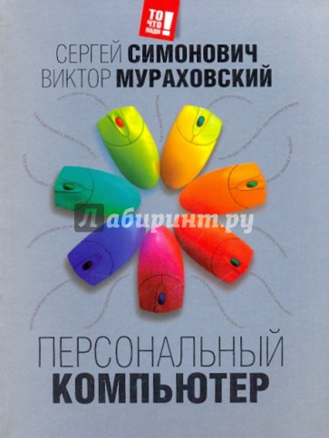 Персональный компьютер