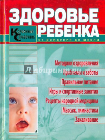 Здоровье ребенка. Карманный справочник