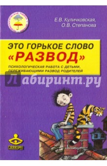Это горькое слово "Развод". Психологическая работа с детьми