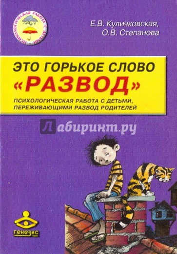 Это горькое слово "Развод". Психологическая работа с детьми