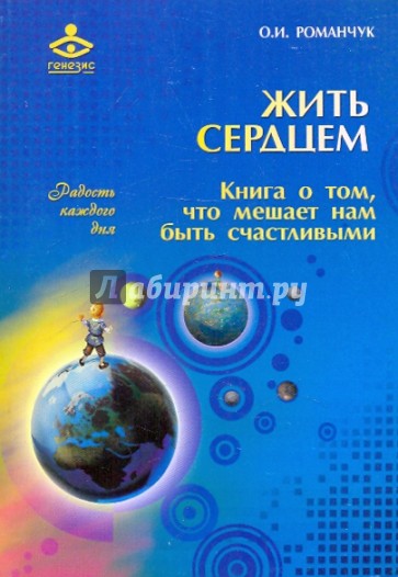 Жить сердцем. Книга о том, что мешает нам быть счастливыми