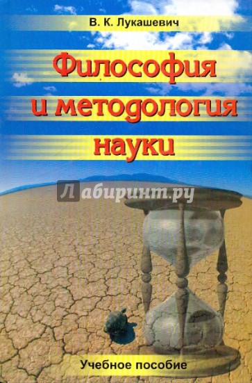 Философия и методология науки. Учебное пособие