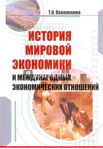 История мировой экономики и международных экономических отношений: учебное пособие