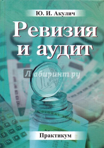 Ревизия и аудит. Практикум