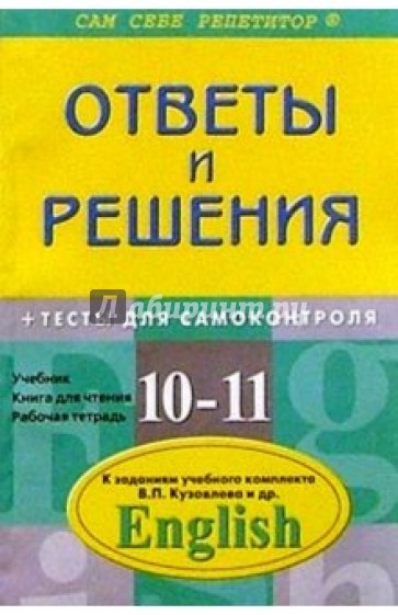 Подробный разбор заданий из учебника, книги для чтения и рабочей тетради по англ. языку для 10-11 кл