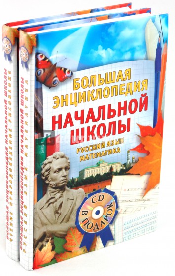 Большая энциклопедия начальной школы (+CD)