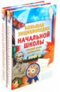 Большая энциклопедия начальной школы (+CD)