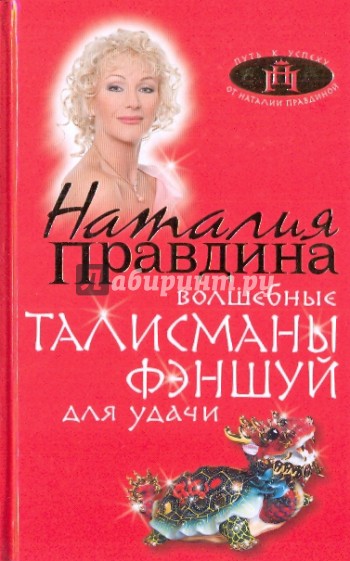 Волшебные талисманы фэн-шуй для удачи