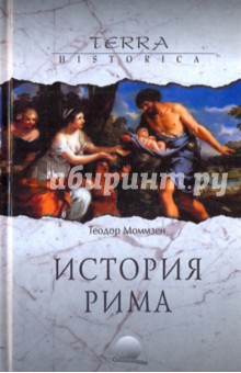 Обложка книги История Рима, Моммзен Теодор