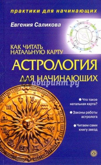 Астрология для начинающих. Как читать натальную карту