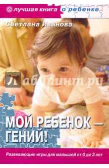 Обложка книги Мой ребенок - гений! Развивающие игры для малышей от 0 до 3 лет, Иванова Светлана