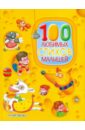 100 любимых стихов малышей 100 любимых стихов и 100 любимых сказок для малышей