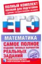 Самое полное издание типовых вариантов реальных заданий ЕГЭ-2010. Математика - Семенов Алексей Львович, Ященко Иван Валериевич