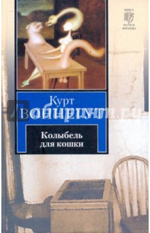 Обложка книги Колыбель для кошки, Воннегут Курт