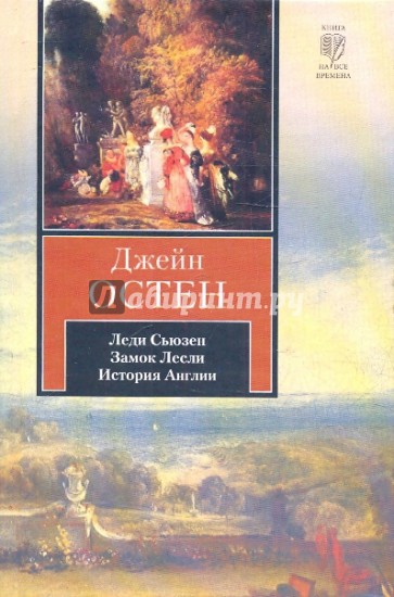 Леди Сьюзен: сборник