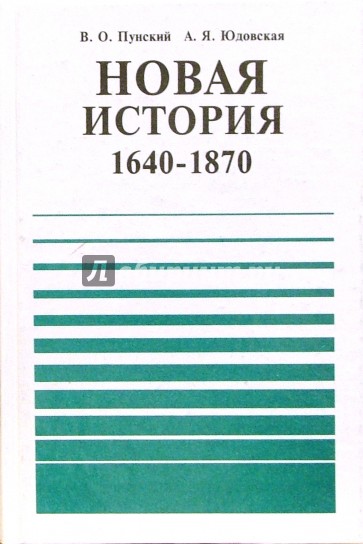 Новая история, 1640-1870: Учебная книга для 9 класса общеобразовательных учреждений
