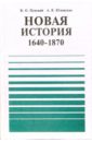 Новая история, 1640-1870: Учебная книга для 9 класса общеобразовательных учреждений - Юдовская Анна Яковлевна