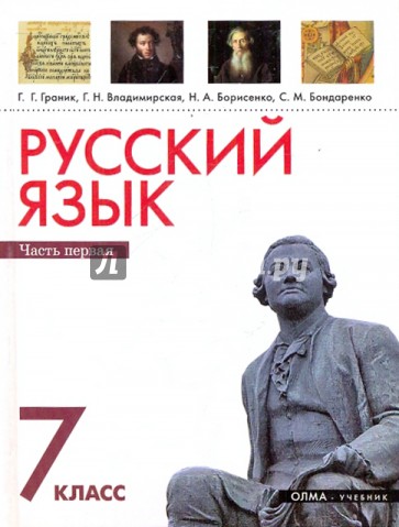 Русский язык 7кл. В 2 ч. Ч. 1