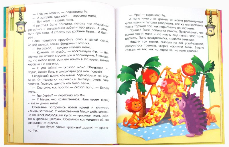 Иллюстрация 6 из 71 для Приключения игрушек в самой обыкновенной квартире - Евгения Пастернак | Лабиринт - книги. Источник: Лабиринт