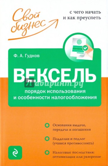 Вексель. Порядок исполнения и особенности налогообложения