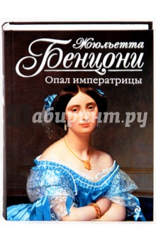 Обложка книги Опал императрицы, Бенцони Жюльетта