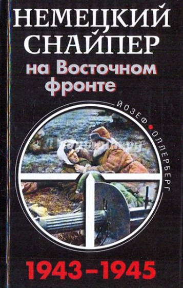 Немецкий снайпер на Восточном фронте 1943-1945