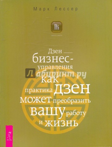 Дзен бизнес-управления. Как практика дзен может может преобразить вашу работу и жизнь