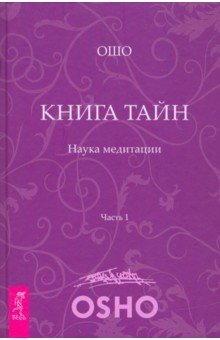 

Книга Тайн. Наука медитации. Часть 1