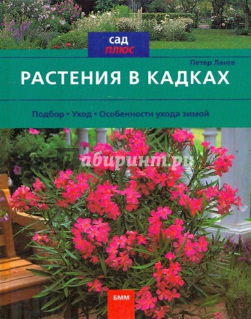 Растения в кадках. Подбор. Уход. Особенности ухода