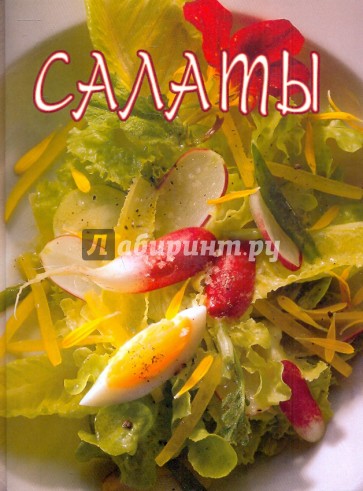 Салаты