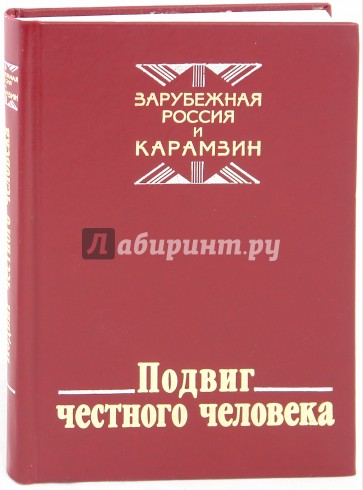 Подвиг честного человека. Зарубежная  Россия и Карамзин