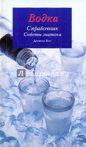 Водка. Справочник. Советы знатока