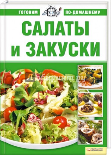 Салаты и закуски