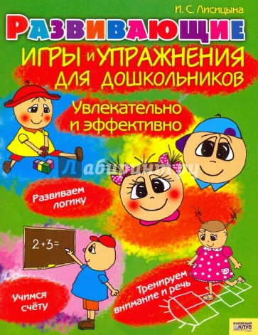 Развивающие игры и упражнения для дошкольников. Увлекательно и эффективно
