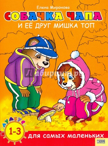 Собачка Чапа и ее друг мишка Топ