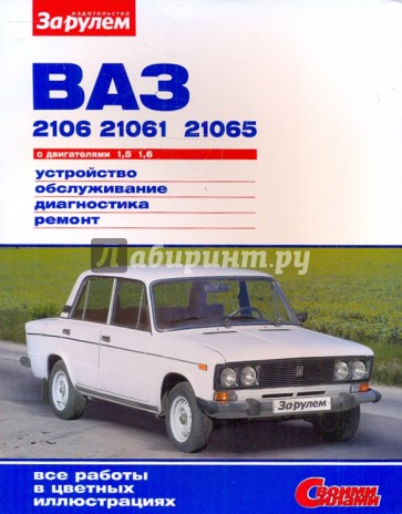 ВАЗ-2106, -21061, -21065 с двигателями 1,5; 1,6. Устройство, обслуживание, диагностика, ремонт