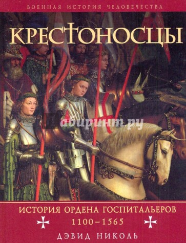 Крестоносцы: история ордена Госпитальеров 1100-1565