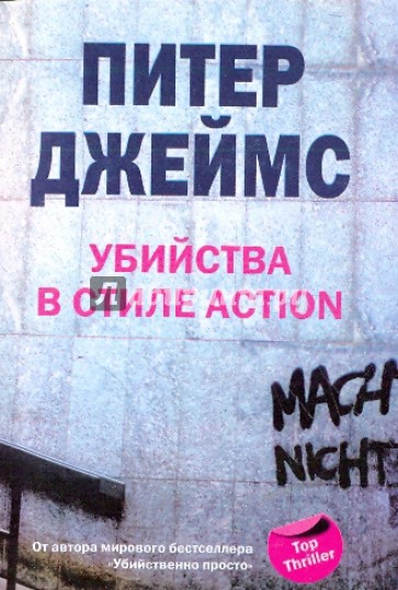 Убийства в стиле action