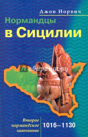 Нормандцы в Сицилии. Второе нормандское завоевание. 1016-1130