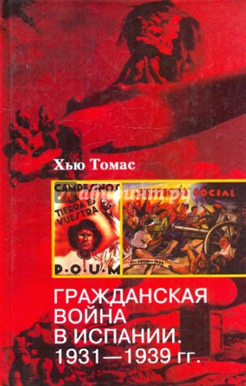 Гражданская война в Испании. 1931-1939 гг.