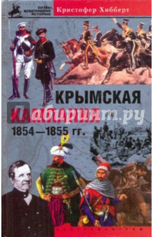 Обложка книги Крымская кампания 1854-1855 гг. Трагедия лорда Раглана, Хибберт Кристофер
