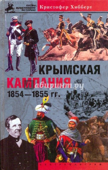 Крымская кампания 1854-1855 гг. Трагедия лорда Раглана