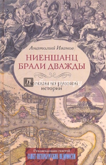 Ниеншанц брали дважды. Рассказы из русской истории