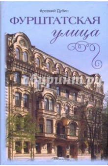 Обложка книги Фурштатская улица, Дубин Арсений Семенович