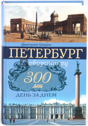 Петербург. 300 лет день за днем