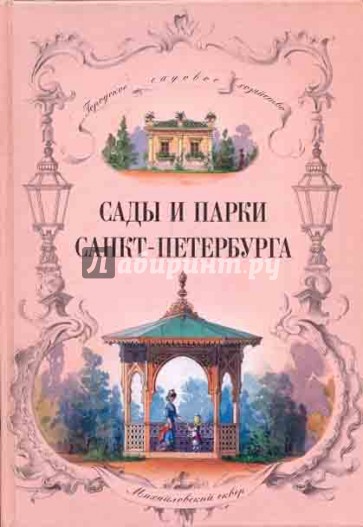 Сады и парки Санкт-Петербурга. XIX - начало ХХ века (городское садовое хозяйство)