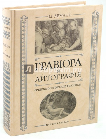 Гравюра и литография. Очерки истории и техники